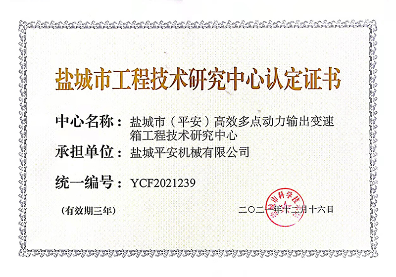 鹽城市工程技術研究中心認定證書